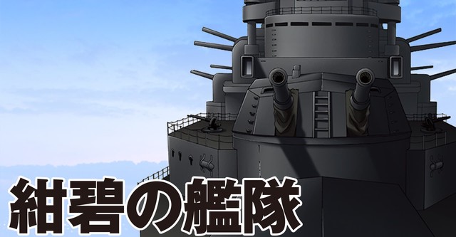 紺碧の艦隊