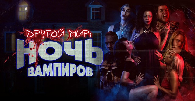 Noite das Vampiras