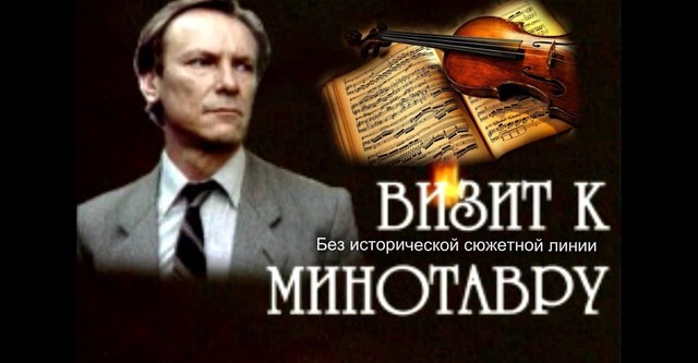 Визит к минотавру