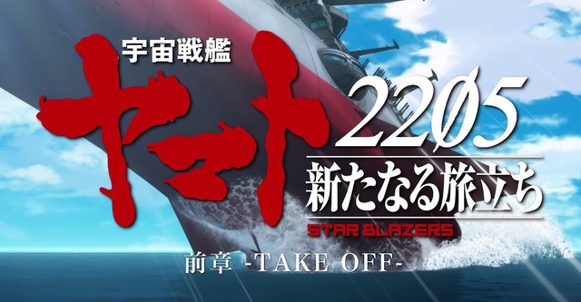 宇宙戦艦ヤマト2205 新たなる旅立ち 前章 -TAKE OFF-