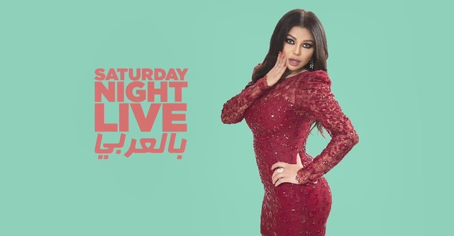 Saturday Night Live بالعربي