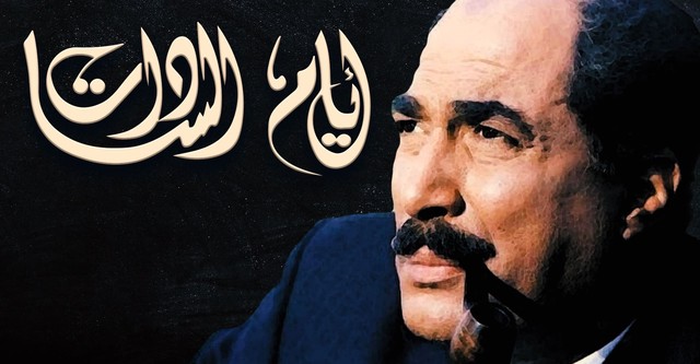 أيام السادات