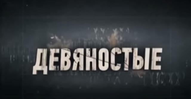 Девяностые