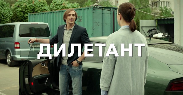 Дилетант