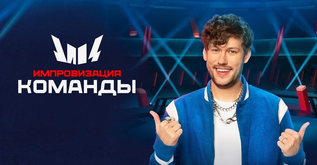 Импровизация. Команды