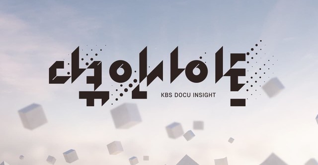 다큐 인사이트