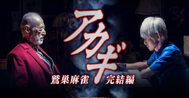 アカギ ～鷲巣麻雀完結編～