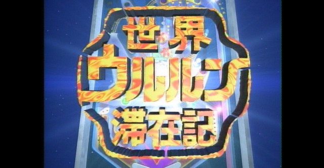 世界ウルルン滞在記