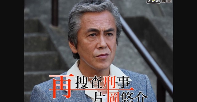 再捜査刑事・片岡悠介