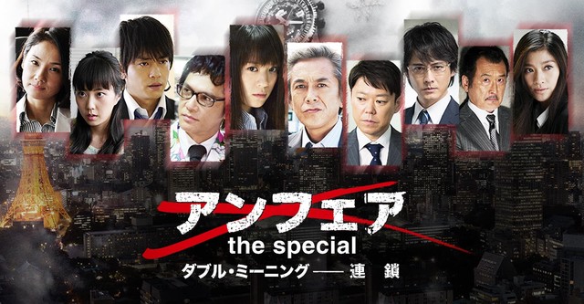 アンフェア the special ダブル・ミーニング〜連鎖