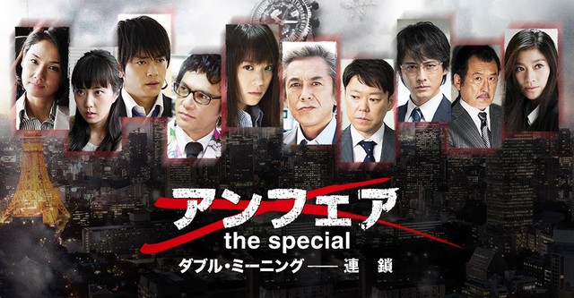 アンフェア the special ダブル・ミーニング -連鎖-