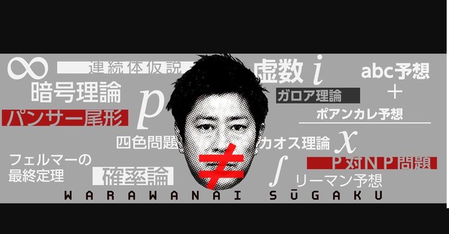 笑わない数学