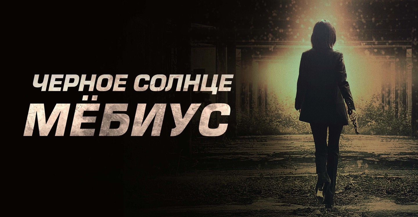 Черное солнце проект мебиус сериал