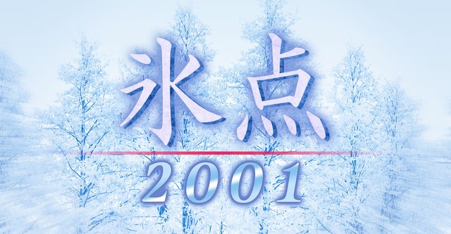 氷点2001