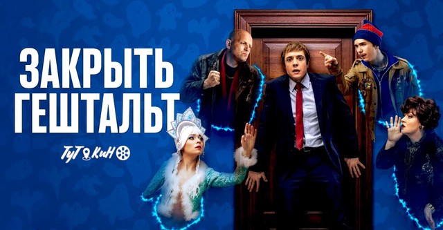 Закрыть Гештальт