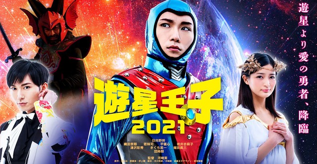 遊星王子 2021