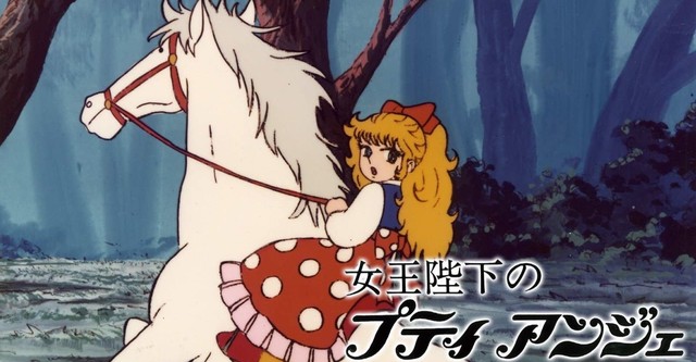 女王陛下のプティアンジェ TV ドラマ 動画配信 視聴