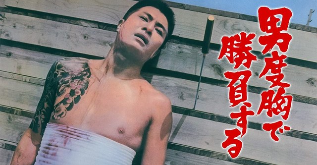 男度胸で勝負する