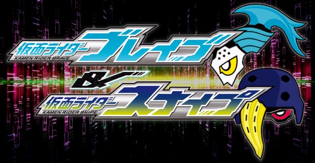 仮面ライダーエグゼイド トリロジー アナザー・エンディング 仮面ライダーブレイブ&スナイプ