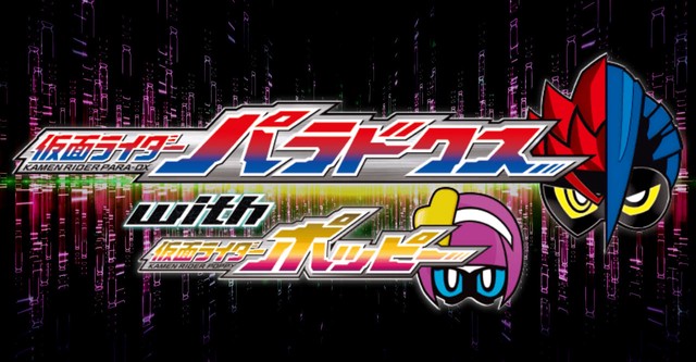 假面骑士Ex-Aid Trilogy Another Ending：假面骑士Para-DX with Poppy