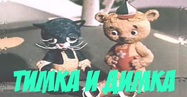 Тимка и Димка