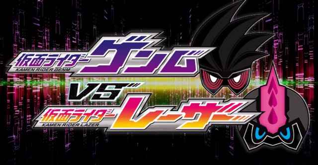 仮面ライダーエグゼイド トリロジー アナザー・エンディング 仮面ライダーゲンムVSレーザー