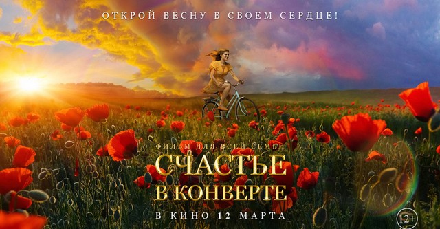 Счастье в конверте