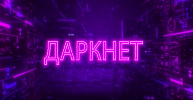 Даркнет