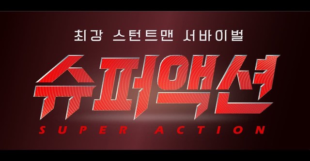 슈퍼액션