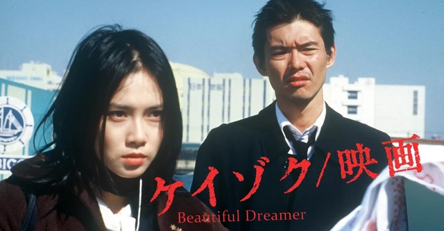 ケイゾク／映画 Beautiful Dreamer