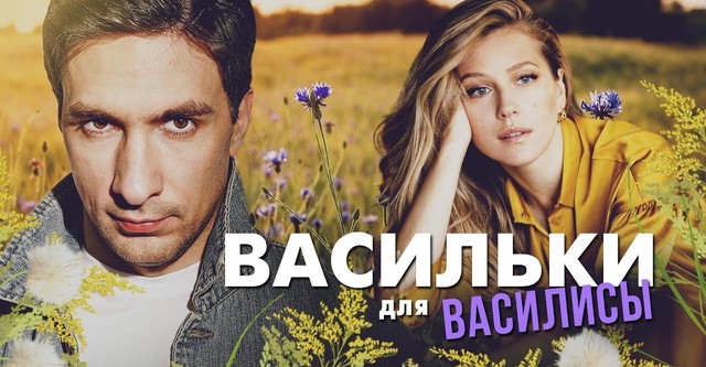Васильки для Василисы