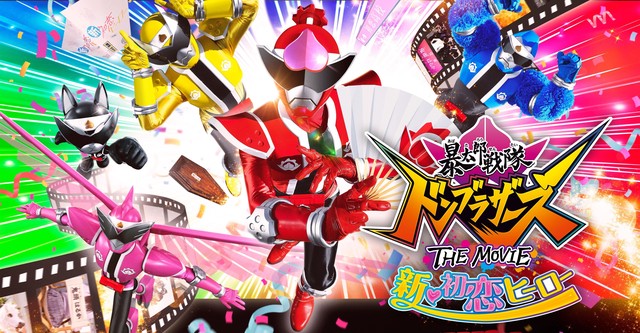 暴太郎戦隊ドンブラザーズ THE MOVIE 新・初恋ヒーロー
