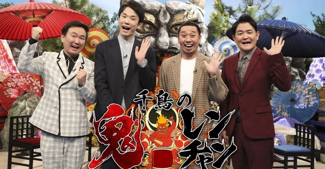 千鳥の鬼レンチャン