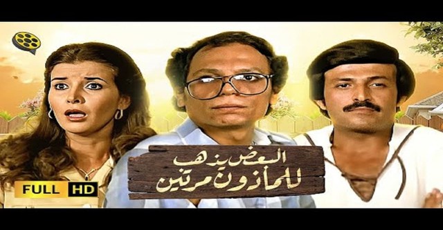 Al-Baadh Yathhab Lil Maathoun Maratain