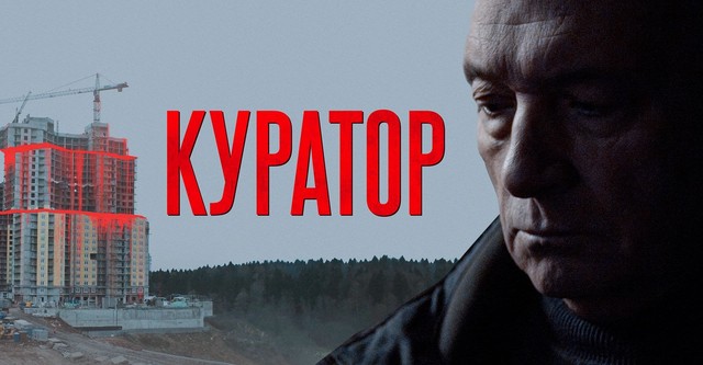 Куратор