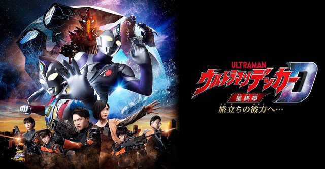 Ultraman Decker Finale: Journey to Beyond