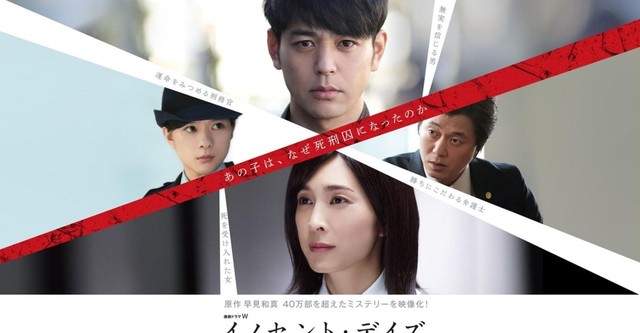イノセント・デイズ