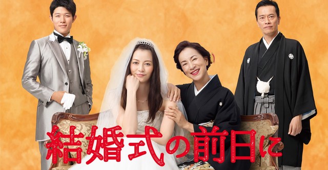 結婚式の前日に