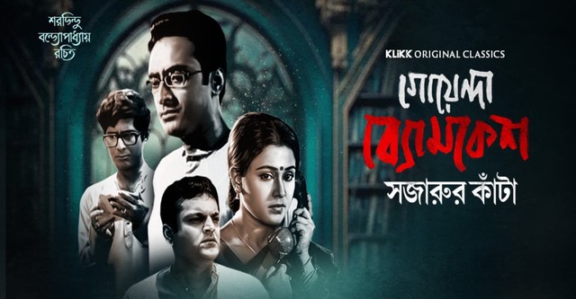 Goyenda Byomkesh - Sajarur Kanta