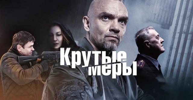 Крутые меры