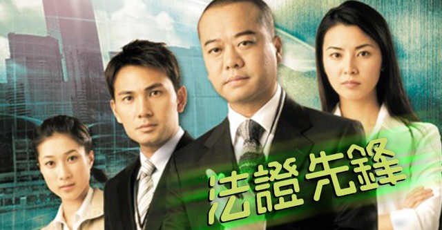 法证先锋1