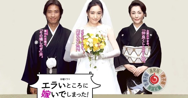 エラいところに嫁いでしまった!