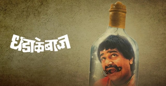 Mahesh Kothare De Dana Dan Picture Marathi Dhum Dhadaka Streaming