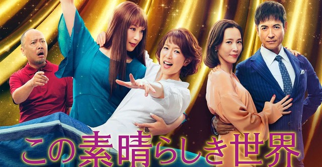 この素晴らしき世界