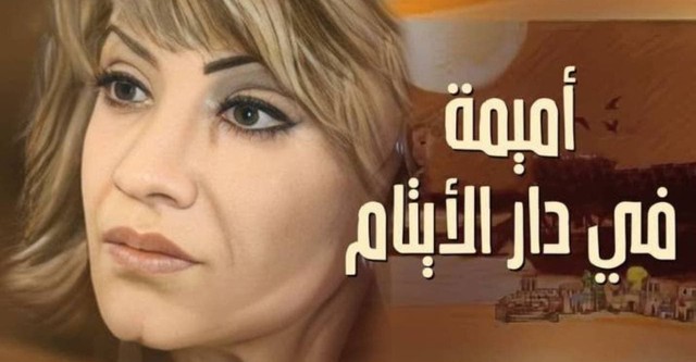 أميمة في دار الأيتام