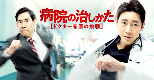 病院の治しかた～ドクター有原の挑戦～