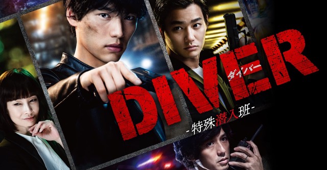 DIVER-特殊潜入班-