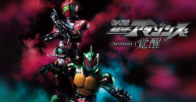 劇場版 仮面ライダーアマゾンズ Season1 覚醒