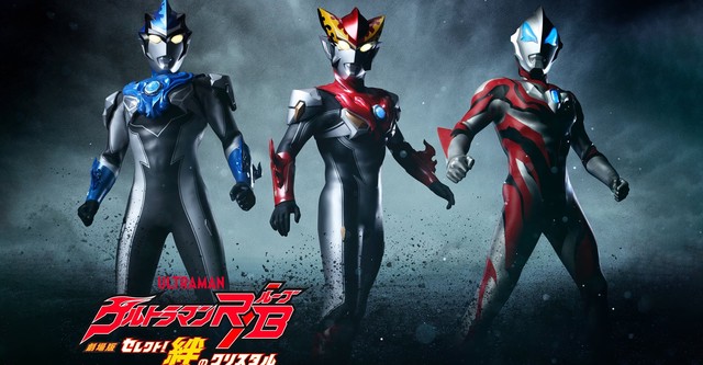 劇場版 ウルトラマンR/B セレクト！絆のクリスタル