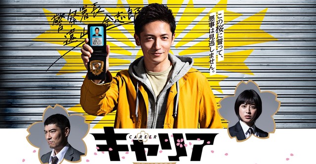 キャリア〜掟破りの警察署長〜